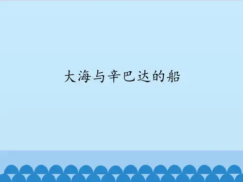 人教版九年级上册音乐课件  第2单元：大海与辛巴达的船(共19张PPT)