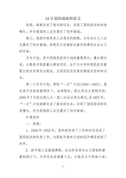 15计划的成就和意义