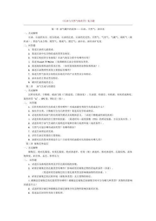 《石油与天然气地质学》复习题1