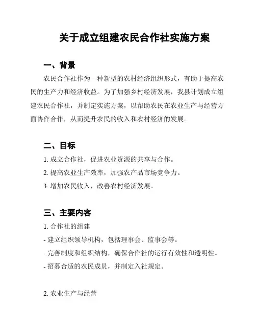 关于成立组建农民合作社实施方案