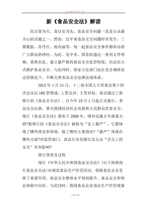 新《食品安全法》解读