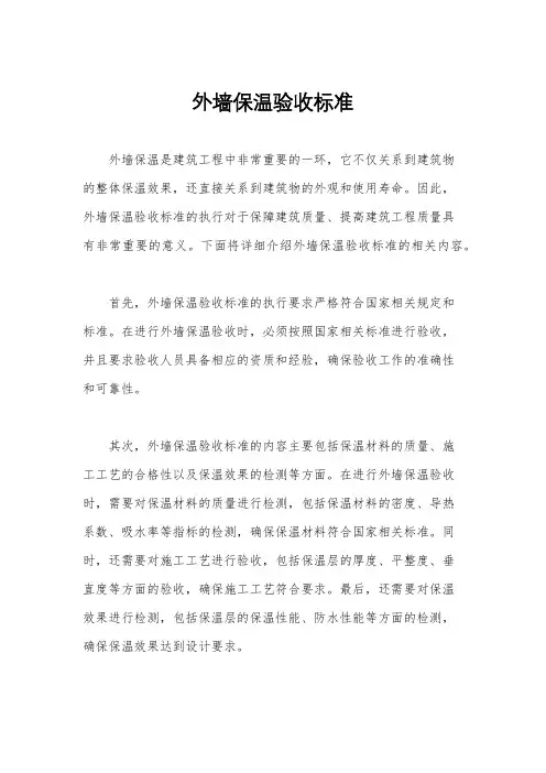 外墙保温验收标准