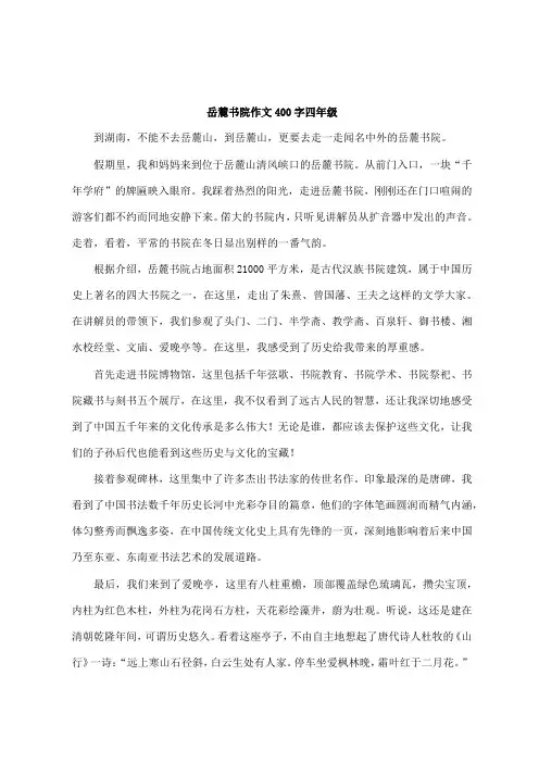 岳麓书院作文400字四年级