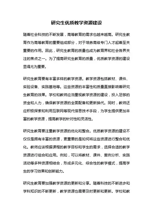 研究生优质教学资源建设