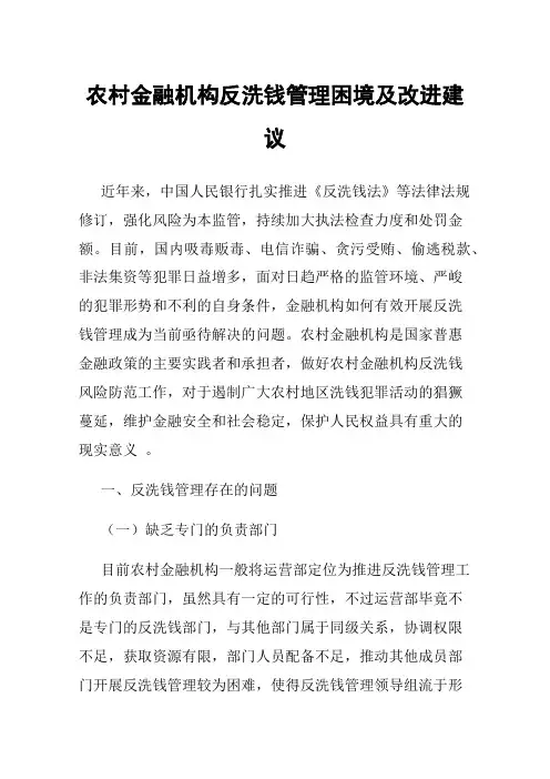 农村金融机构反洗钱管理困境及改进建议