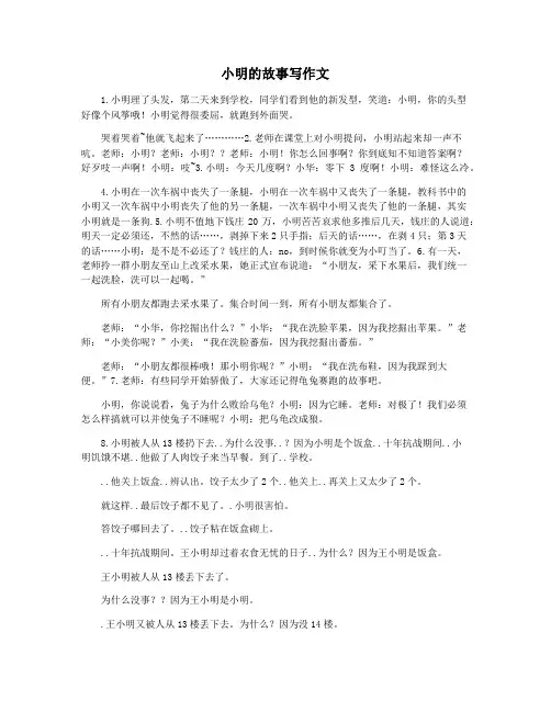小明的故事写作文