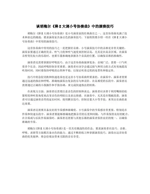 谈胡梅尔《降E大调小号协奏曲》中的演奏技巧