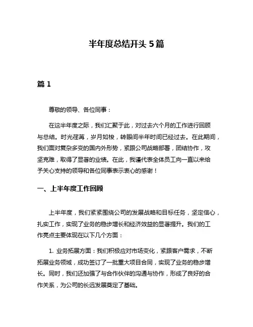 半年度总结开头5篇