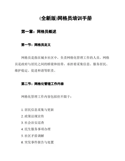 (全新版)网格员培训手册