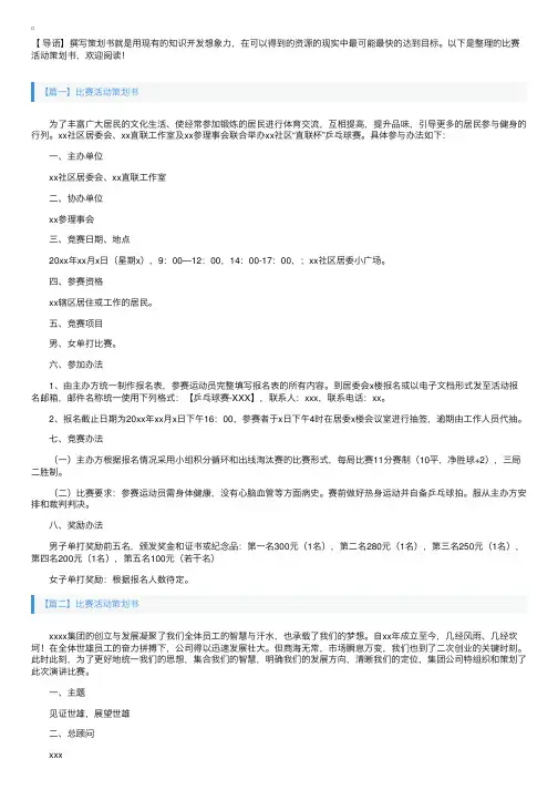 比赛活动策划书【六篇】