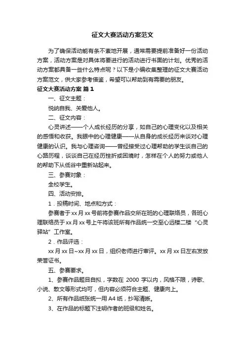 征文大赛活动方案范文