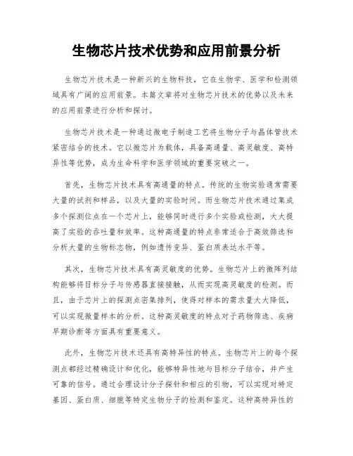 生物芯片技术优势和应用前景分析