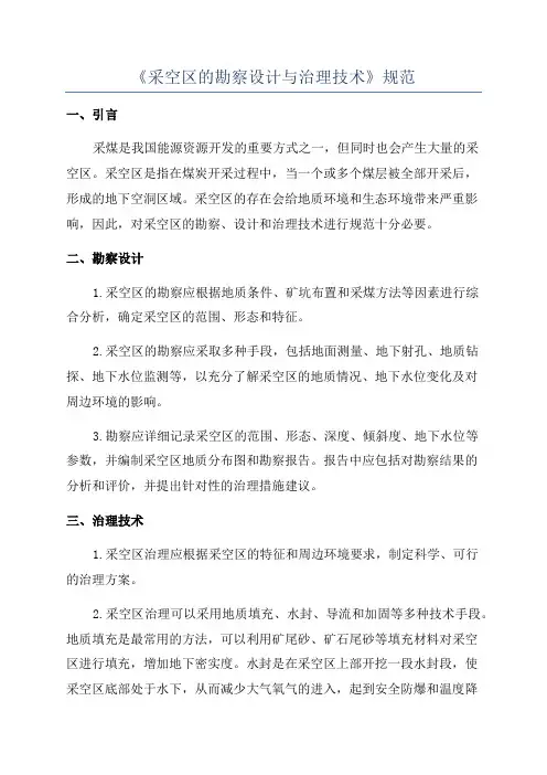 《采空区的勘察设计与治理技术》规范