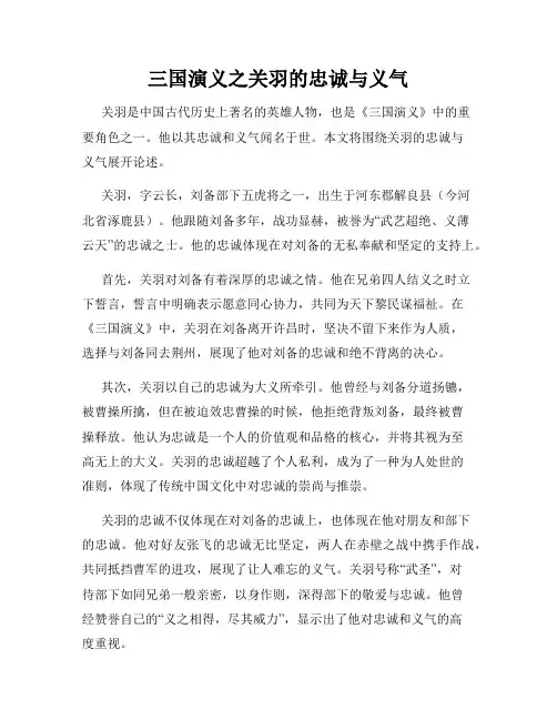 三国演义之关羽的忠诚与义气