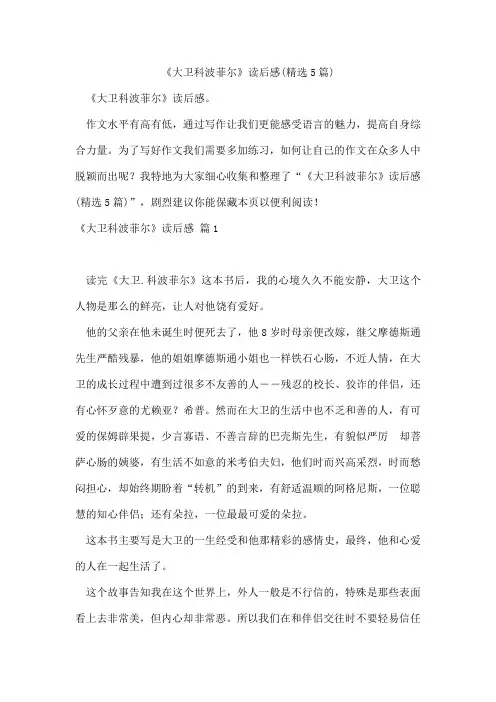 《大卫科波菲尔》读后感(5篇)
