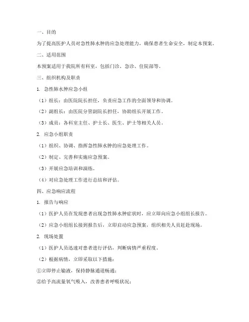 急性肺水肿应急预案及演练