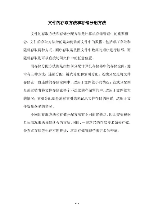 文件的存取方法和存储分配方法