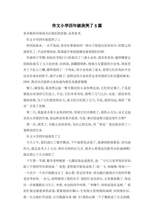 作文小学四年级我哭了5篇