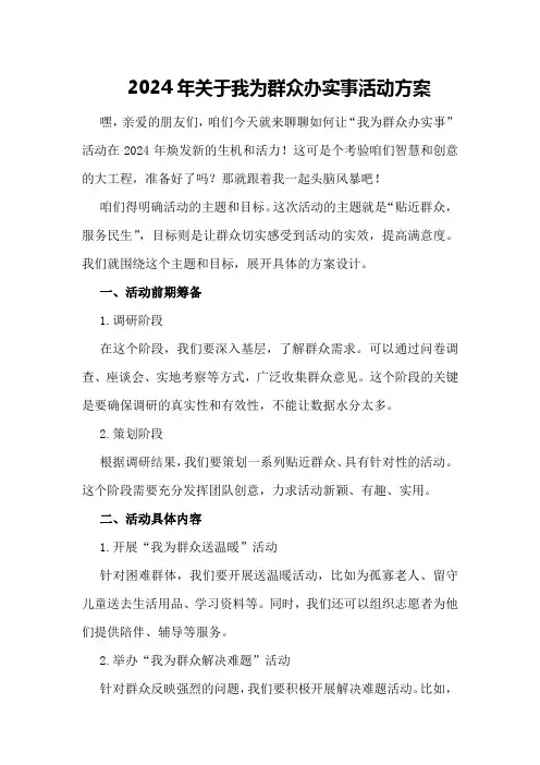 2024年关于我为群众办实事活动方案