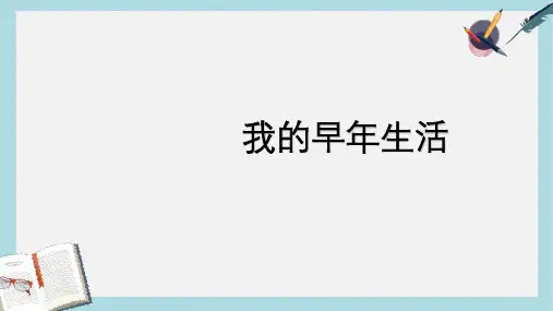 新人教版七年级语文上册8我的早年生活ppt优秀课件