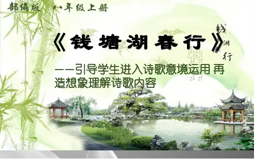 人教部编版八年级语文上册第13课《唐诗五首——钱塘湖春行》课件(共26张PPT)品质课件PPT