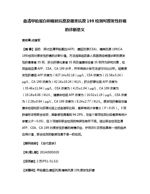 血清甲胎蛋白和癌胚抗原及糖类抗原199检测对原发性肝癌的诊断意义