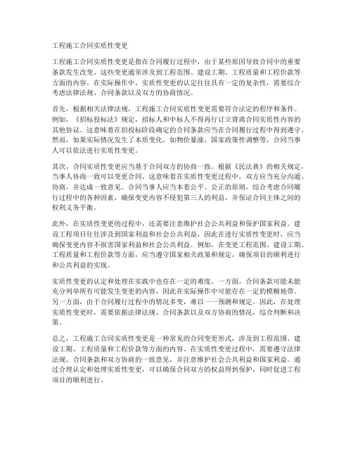 工程施工合同实质性变更