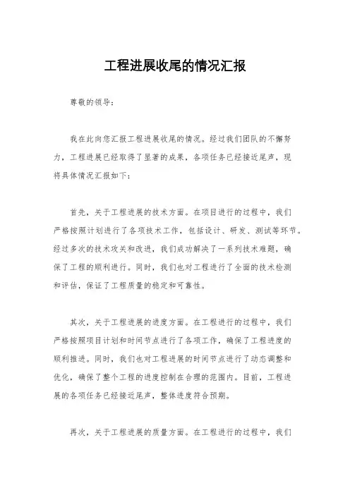 工程进展收尾的情况汇报