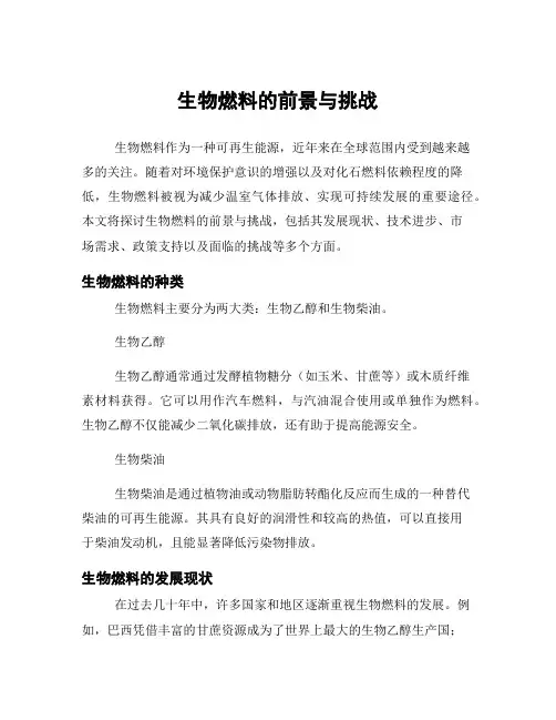 生物燃料的前景与挑战
