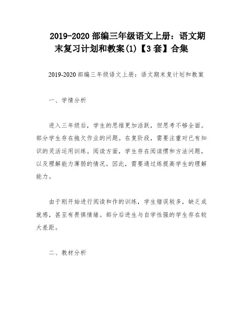 2019-2020部编三年级语文上册：语文期末复习计划和教案(1)【3套】合集