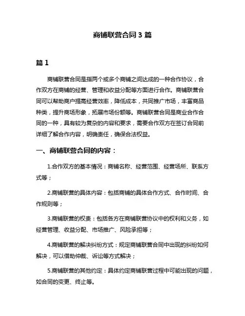 商铺联营合同3篇