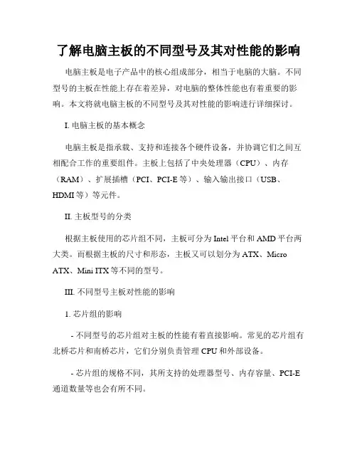 了解电脑主板的不同型号及其对性能的影响