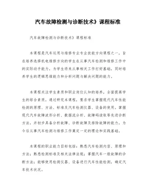 汽车故障检测与诊断技术》课程标准