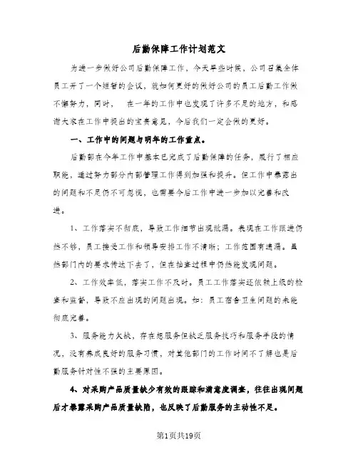 后勤保障工作计划范文（四篇）