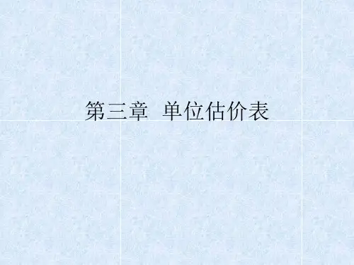 4-第四章-基础单价及单位估价表资料