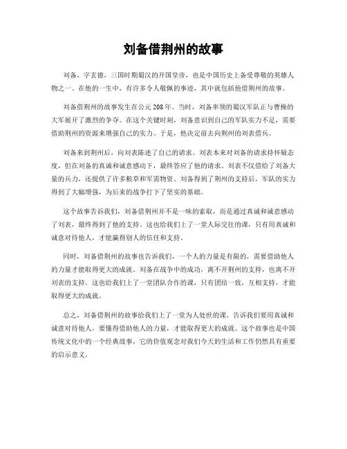 刘备借荆州的故事