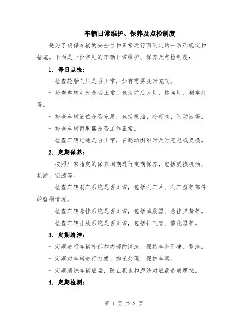 车辆日常维护、保养及点检制度