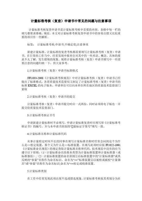 计量标准考核(复查)申请书中常见的问题与注意事项