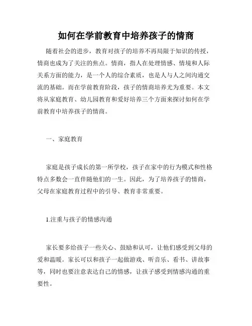 如何在学前教育中培养孩子的情商