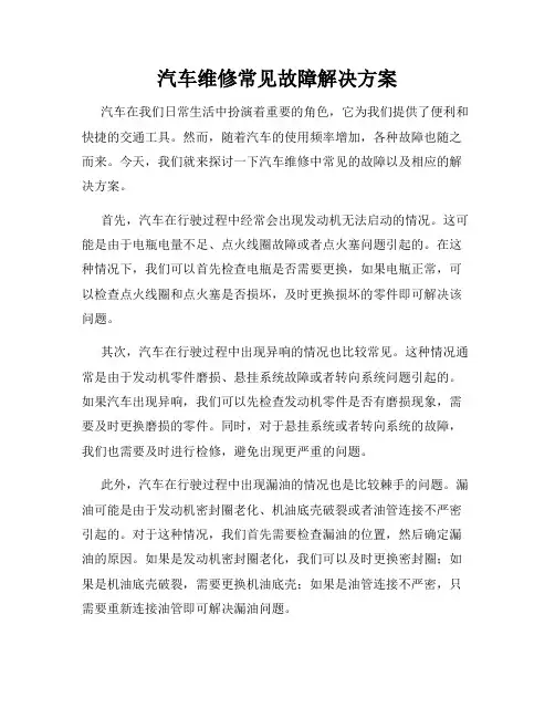 汽车维修常见故障解决方案
