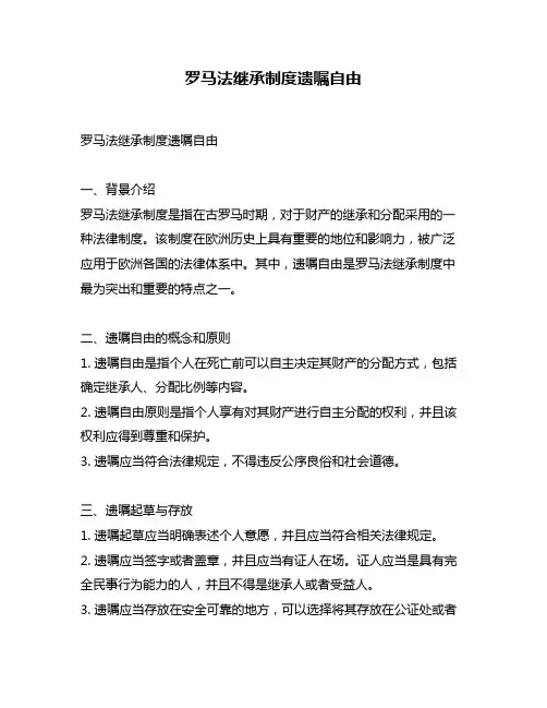 罗马法继承制度遗嘱自由