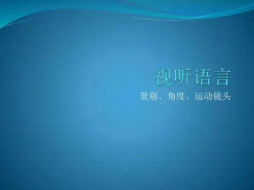 编导考试视听语言【景别、运镜、角度】