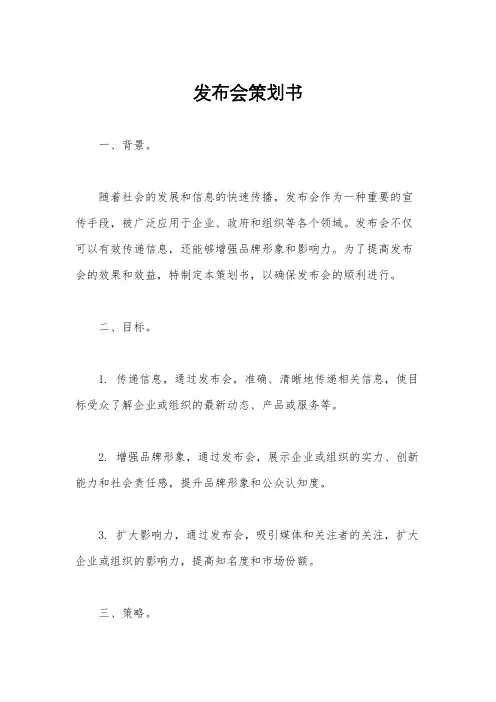 发布会策划书