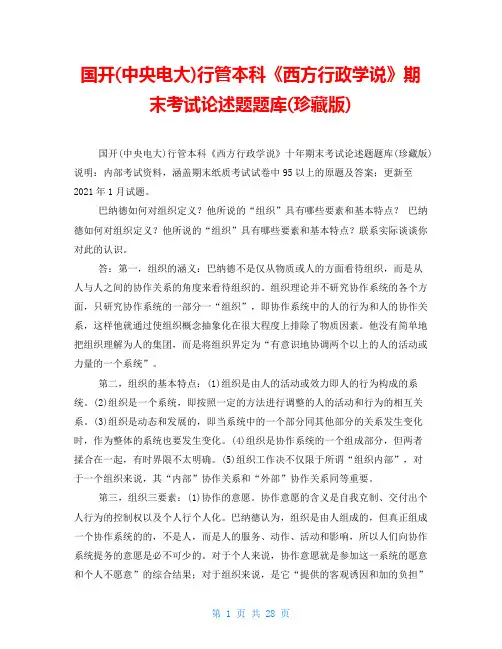 国开(中央电大)行管本科《西方行政学说》期末考试论述题题库(珍藏版)