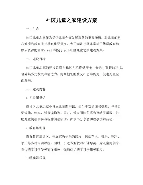 社区儿童之家建设方案