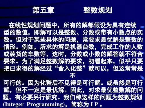 整数规划(运筹学-京航空航天大学,党耀国)(研究生)