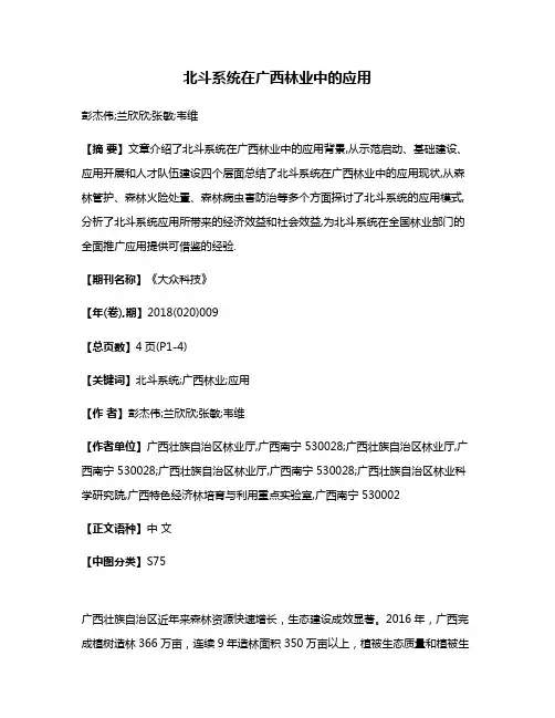 北斗系统在广西林业中的应用