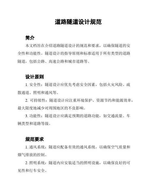 道路隧道设计规范