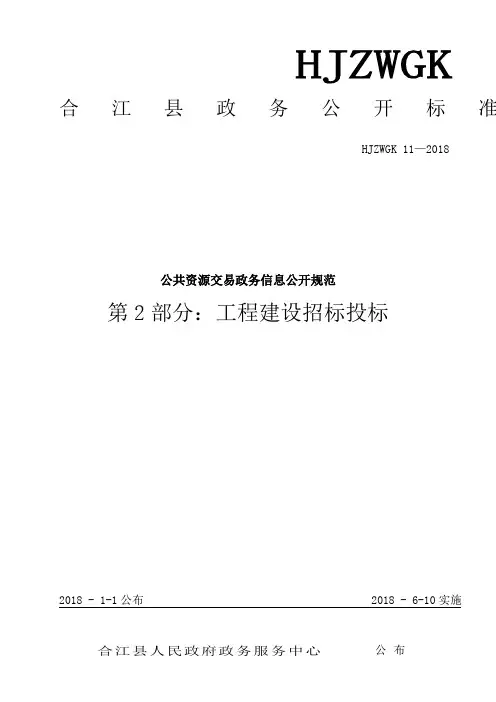 公共资源交易政务信息公开规范