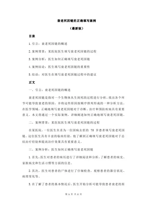 衰老死因链的正确填写案例